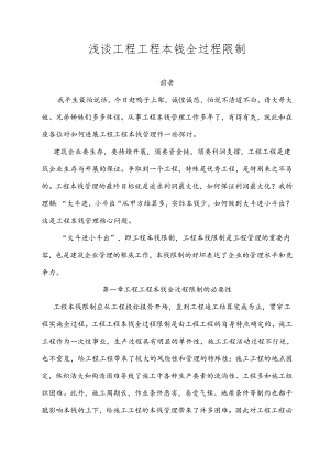 工程项目全过程成本控制-.docx