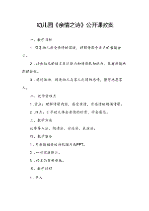 幼儿园《亲情之诗》公开课教案.docx