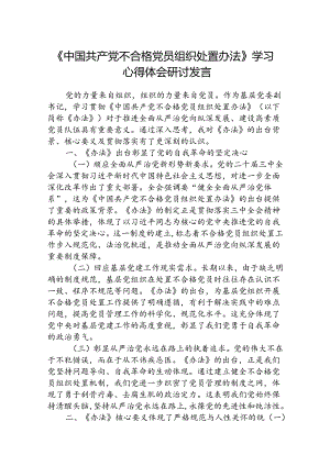 (3篇)《中国共产党不合格党员组织处置办法》学习心得体会研讨发言范文.docx