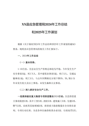 XX县应急管理局2024年工作总结和2025年工作谋划.docx
