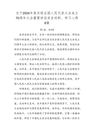 关于2024年度庆祝全国人民代表大会成立70周年大会重要讲话发言材料、学习心得8篇.docx