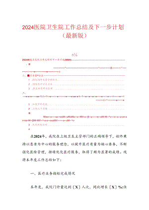 2024医院卫生院工作总结及下一步计划（最新版）.docx