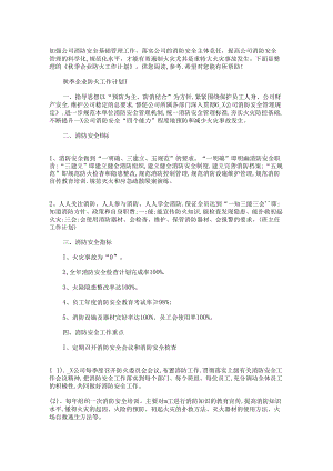 2022年秋季企业防火工作计划多篇.docx
