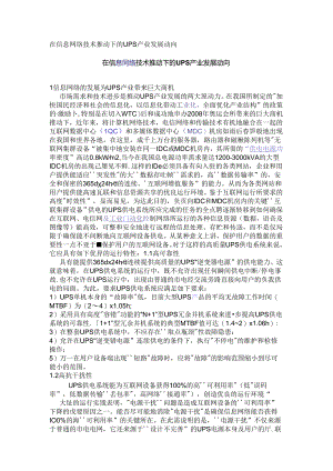 在信息网络技术推动下的UPS产业发展动向.docx