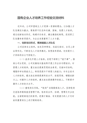 国有企业人才培养工作经验交流材料.docx