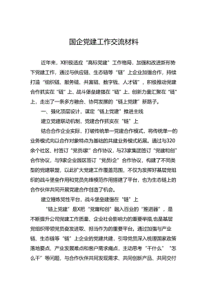 国企党建工作交流材料.docx