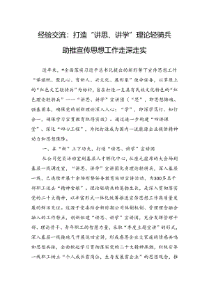经验交流：打造“讲思、讲学”理论轻骑兵助推宣传思想工作走深走实.docx