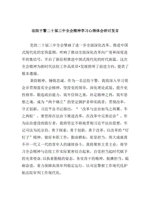 （12篇）法院干警二十届三中全会精神学习心得体会研讨发言（精选）.docx