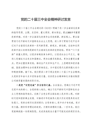 三中全会研讨发言.docx