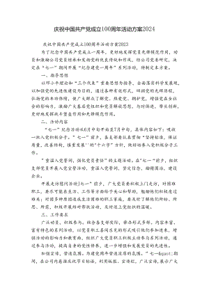 庆祝中国共产党成立100周年活动方案2024.docx