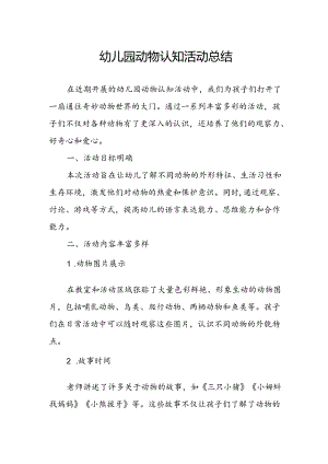 幼儿园动物认知活动总结.docx