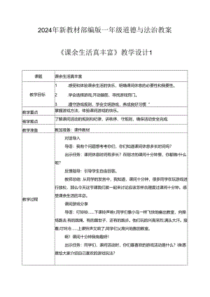 （2024年新教材）部编版一年级道德与法治上册《课余生活真丰富》教案.docx