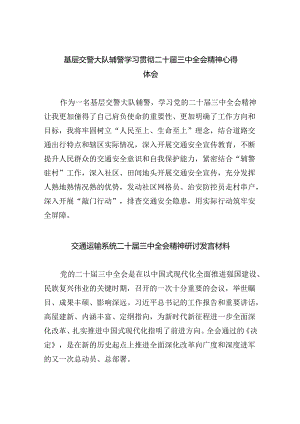 （9篇）基层交警大队辅警学习贯彻二十届三中全会精神心得体会集合.docx