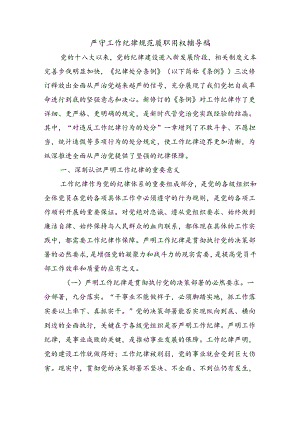 严守工作纪律规范履职用权辅导稿.docx