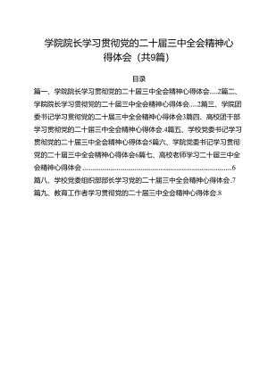 学院院长学习贯彻党的二十届三中全会精神心得体会（共9篇）.docx