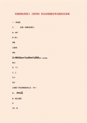 初级钢轨焊接工(铝热焊)职业技能鉴定考试题库及答案.docx