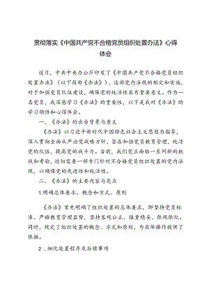 2024年学习《中国共产党不合格党员组织处置办法》心得体会.docx