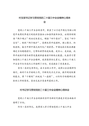 （9篇）村支部书记学习贯彻党的二十届三中全会精神心得体会通用范文.docx