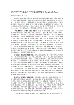 在2024年政务服务品牌建设推进会上的汇报发言.docx