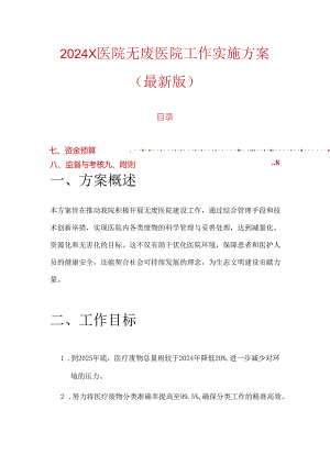 2024 X医院无废医院工作实施方案（最新版）.docx