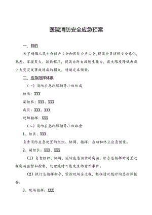 五篇2024医院消防安全应急处置预案最新版.docx