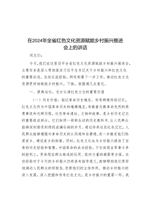 在2024年全省红色文化资源赋能乡村振兴推进会上的讲话.docx