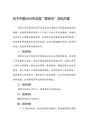 五篇2024年街道组织开展全国“敬老月”活动方案.docx