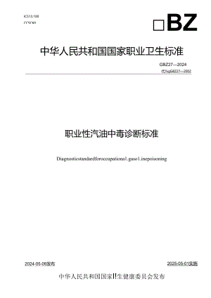 (高清版)GBZ+27-2024+职业性汽油中毒诊断标准.docx