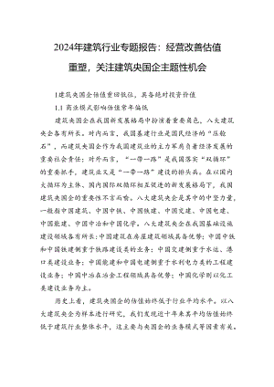2024年建筑行业专题报告：经营改善估值重塑关注建筑央国企主题性机会.docx