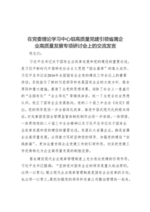 在党委理论学习中心组高质量党建引领省属企业高质量发展专题研讨会上的交流发言.docx