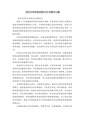当代大学生如何助力乡村振兴三篇.docx