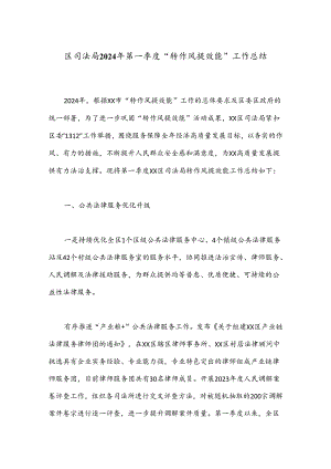 区司法局2024年第一季度“转作风提效能”工作总结.docx