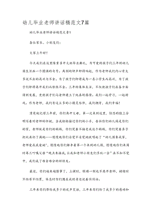 幼儿毕业老师讲话稿范文7篇.docx