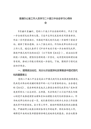 （9篇）普通办公室工作人员学习二十届三中全会学习心得体会（精选）.docx