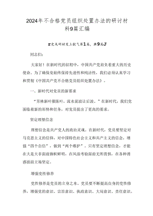 2024年不合格党员组织处置办法的研讨材料9篇汇编.docx