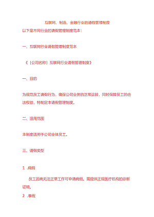 互联网、制造、金融行业的请假管理制度.docx