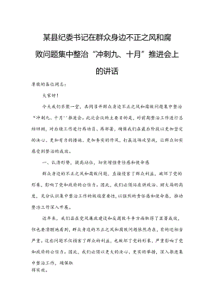 某县纪委书记在群众身边不正之风和腐败问题集中整治“冲刺九、十月”推进会上的讲话.docx