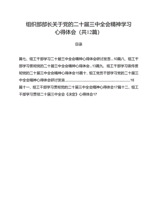 组织部部长关于党的二十届三中全会精神学习心得体会12篇（精选）.docx