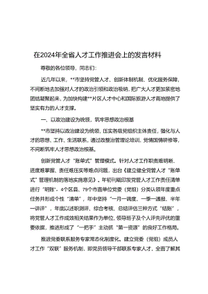 在2024年全省人才工作推进会上的发言材料.docx