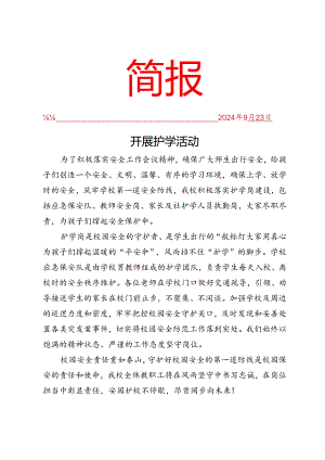 开展护学活动简报.docx