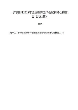 (12篇)学习贯彻2024年全国教育工作会议精神心得体会（精选）.docx