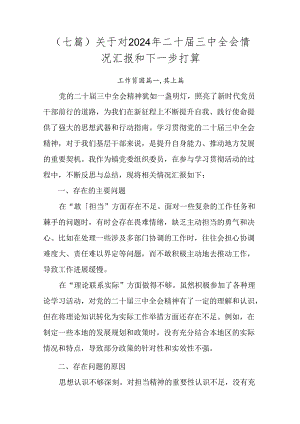 （七篇）关于对2024年二十届三中全会情况汇报和下一步打算.docx