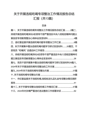 关于开展违规吃喝专项整治工作情况报告总结汇报13篇（最新版）.docx