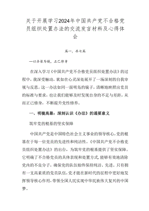 关于开展学习2024年中国共产党不合格党员组织处置办法的交流发言材料及心得体会.docx