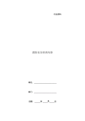 消防安全培训内容.docx