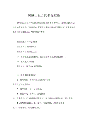 房屋出租合同书标准版.docx