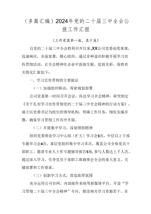 （多篇汇编）2024年党的二十届三中全会公报工作汇报.docx