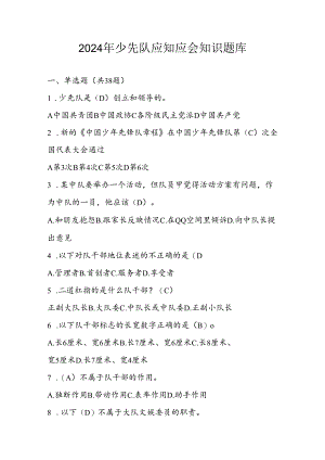 2024年少先队应知应会知识测试考试题库及答案.docx