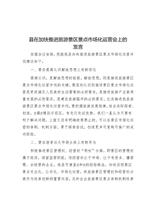 县在加快推进旅游景区景点市场化运营会上的发言.docx
