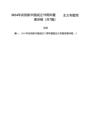 (七篇)2024年庆祝新中国成立75周年爱国主义专题党课讲稿（最新版）.docx